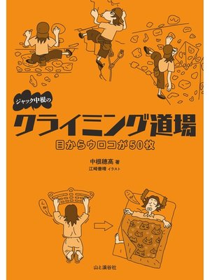 cover image of ジャック中根のクライミング道場
